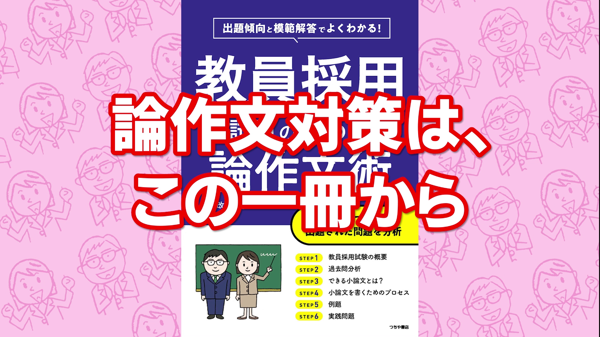 Amazon.co.jp: 出題傾向と模範解答でよくわかる！ 教員採用試験のため