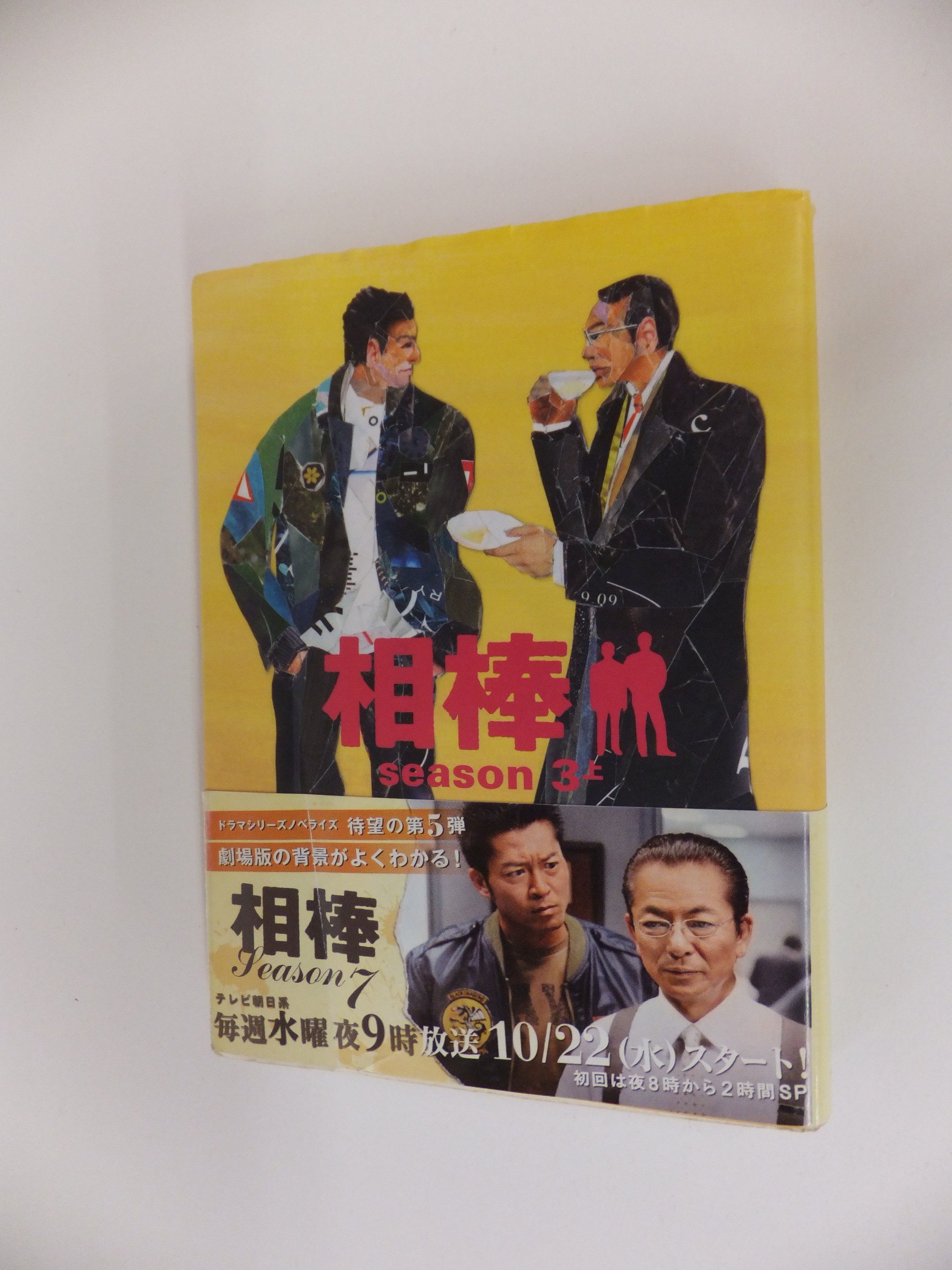 Amazon.co.jp: 相棒season3上 (朝日文庫 い 68-5) : 輿水 泰弘, 碇 卯