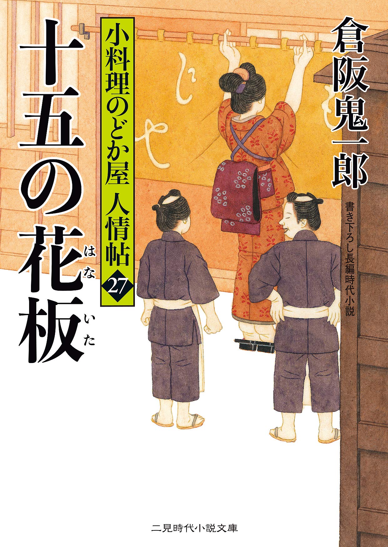 十五の花板 小料理のどか屋 人情帖27 二見時代小説文庫 鬼一郎 倉阪 本 通販 Amazon