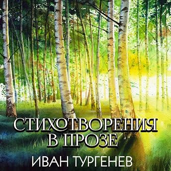 Стихотворения в прозе Аудиокнига автора Иван Тургенев episode artwork