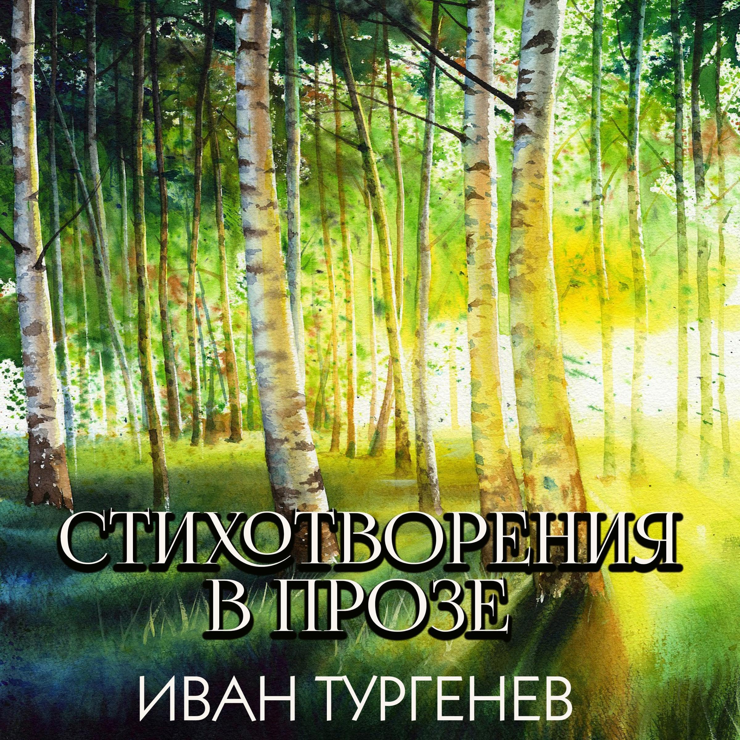 Стихотворения в прозе