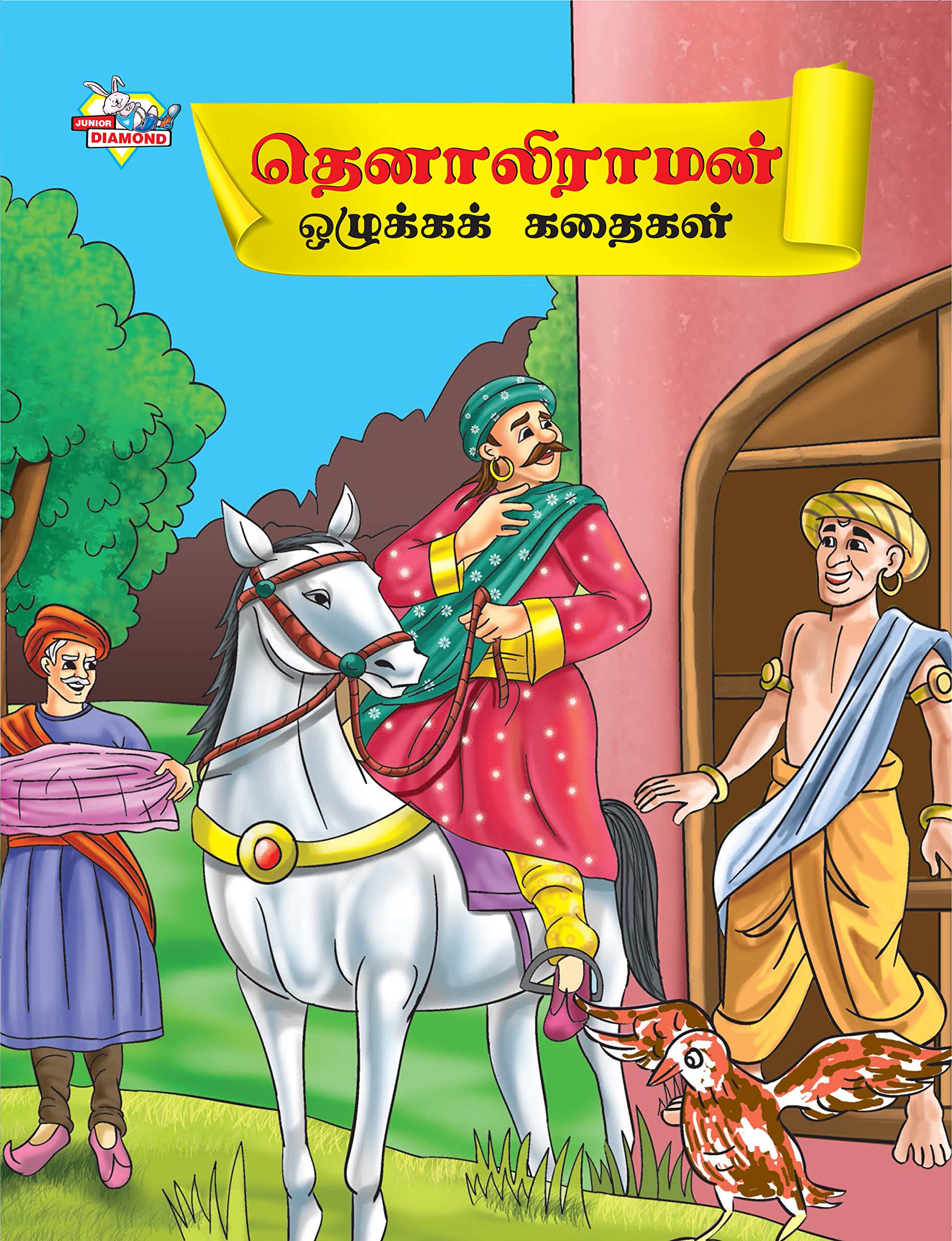 Moral Tales of Tenalirama in Tamil (??????????? ???????? ??????)