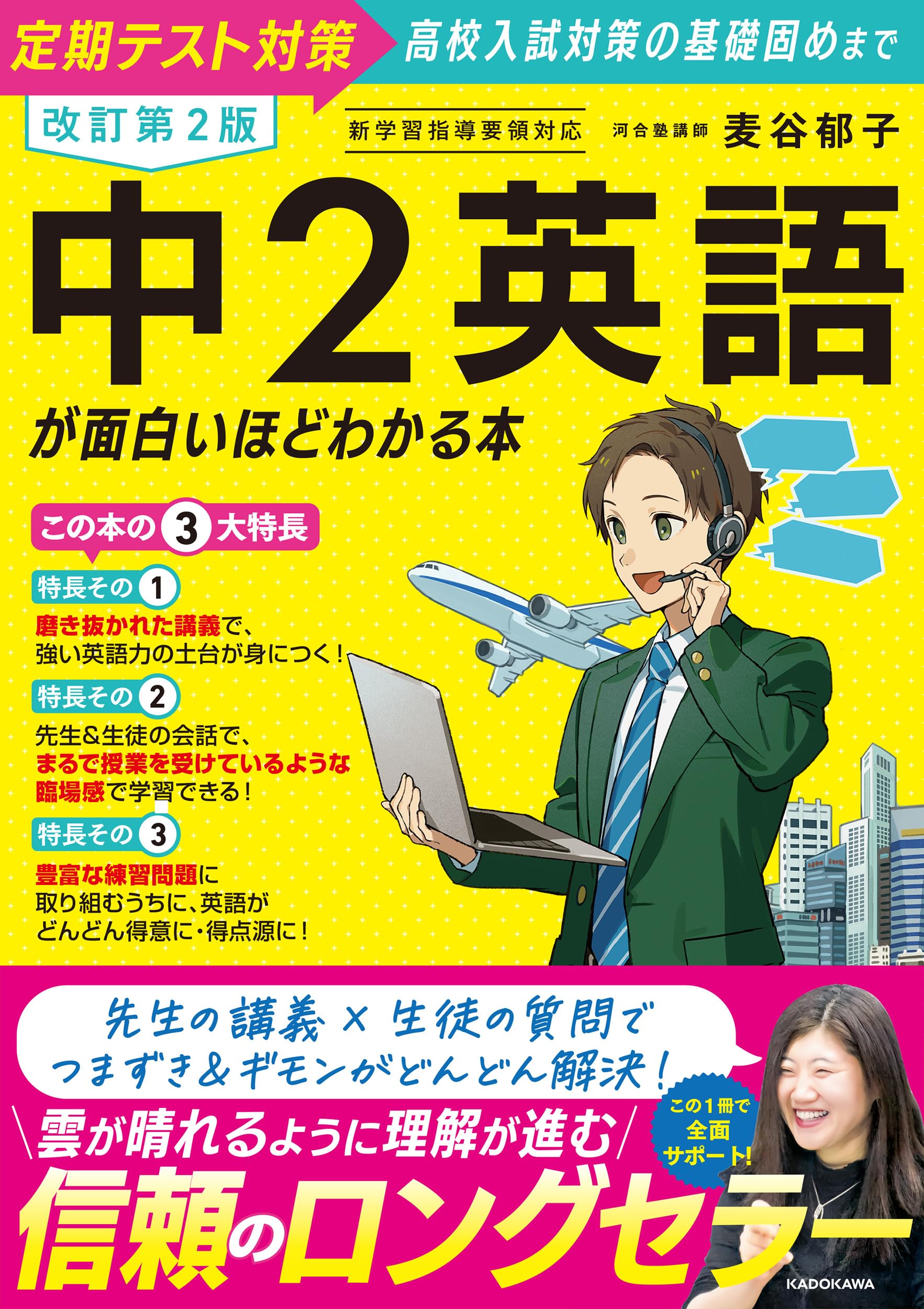 改訂第2版 中2英語が面白いほどわかる本 | 麦谷 郁子 |本 | 通販 | Amazon