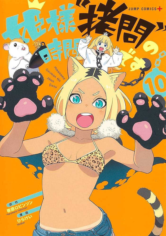 姫様“拷問”の時間です 10 (ジャンプコミックス) | ひらけい