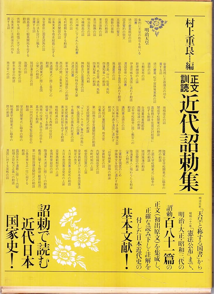 近代詔勅集―正文訓読 | 村上重良 |本 | 通販 | Amazon