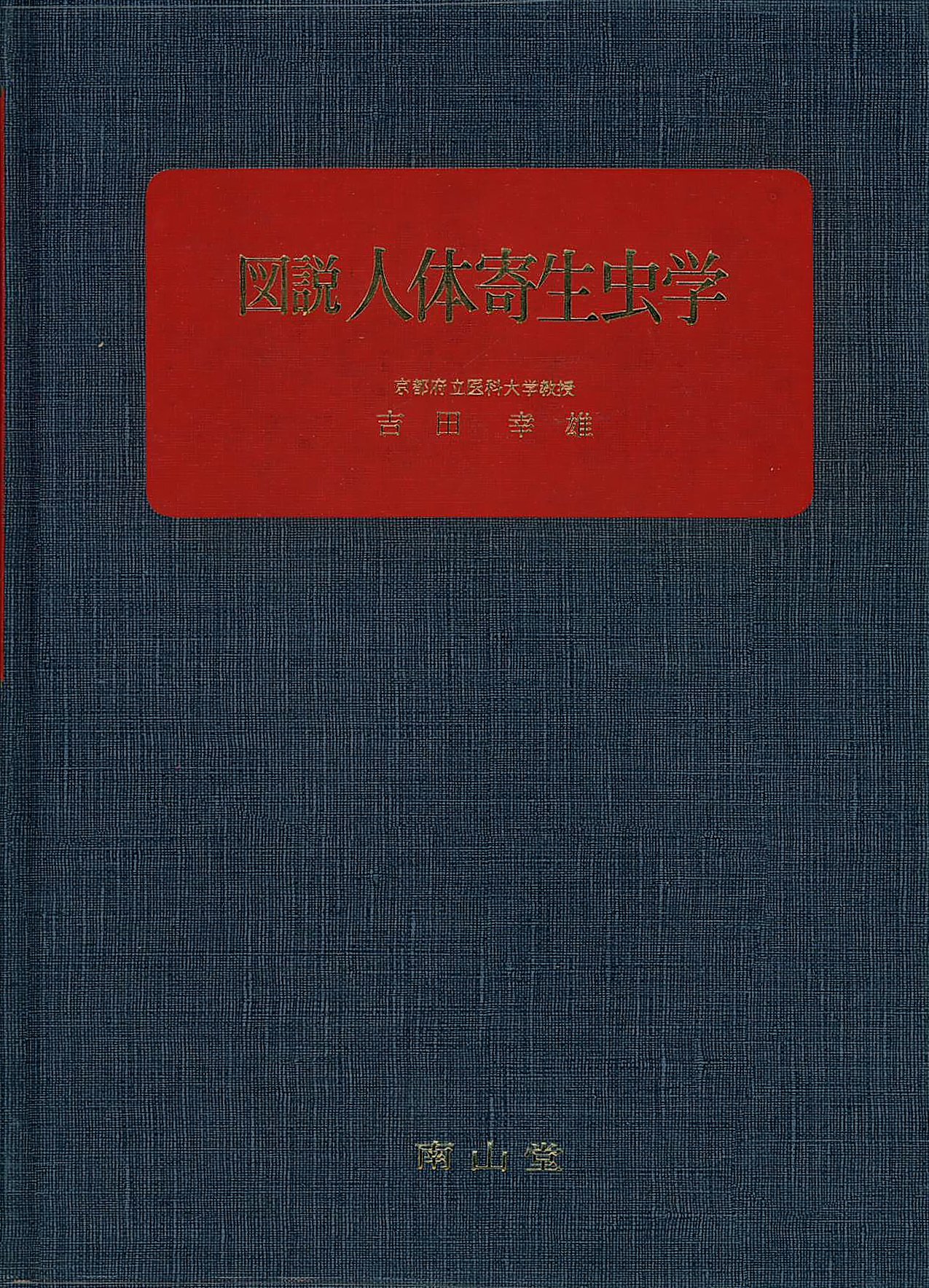 図説人体寄生虫学 (1977年) |本 | 通販 | Amazon