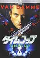 (未使用･未開封品)　タイムコップ [DVD] wyeba8q Amazon.co.jp: タイムコップ [DVD] : ジャン=クロード・バンダム