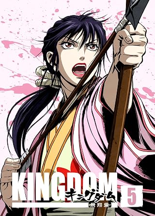 Amazon キングダム飛翔篇 5 初回版 Dvd アニメ