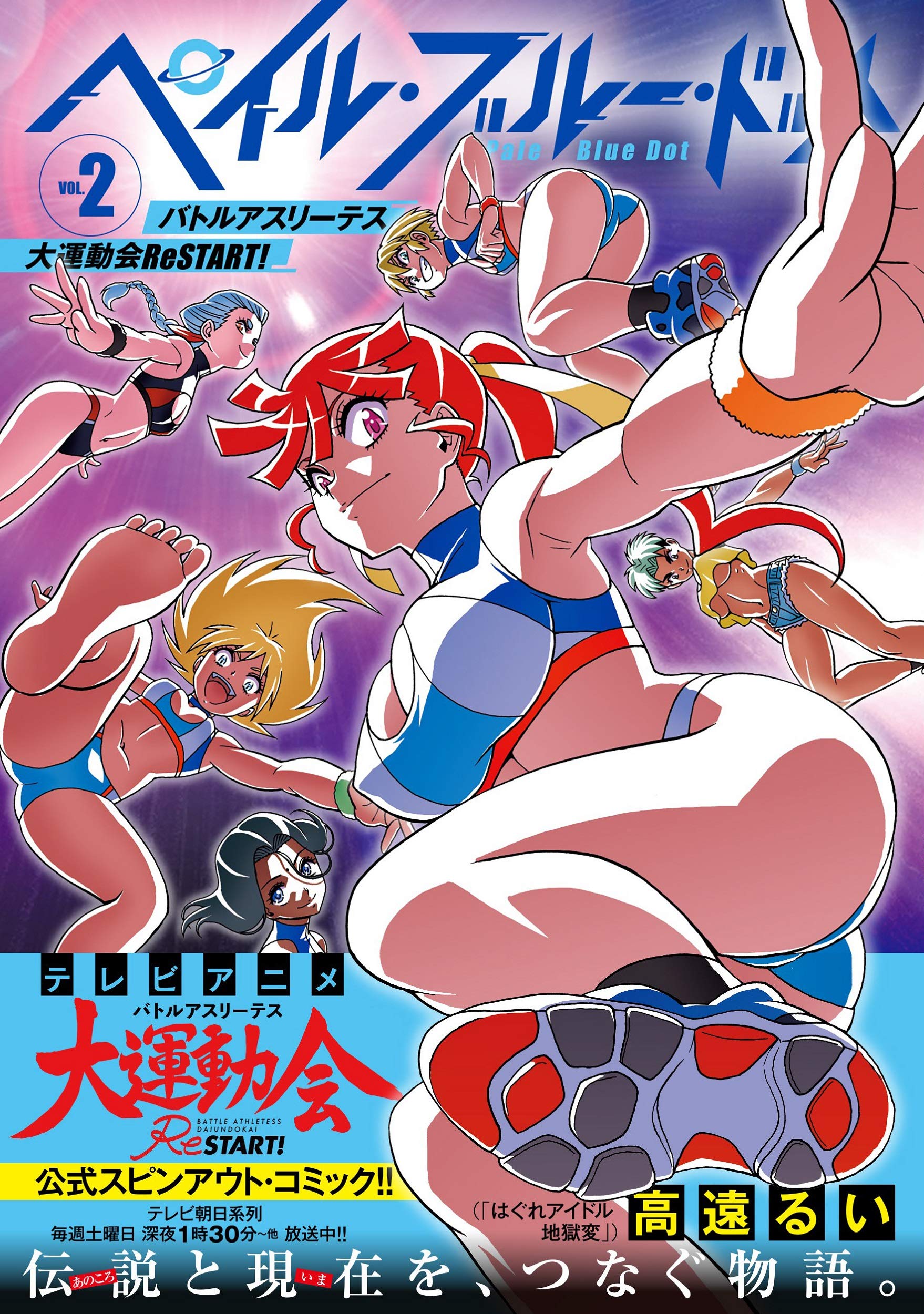 ペイル ブルー ドット バトルアスリーテス大運動会 Restart 2 ジャルダンコミックス 高遠 るい バトルアスリーテス大運動会restart 製作委員会 本 通販 Amazon