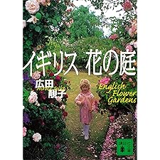 イギリス　花の庭 (講談社文庫)の表紙