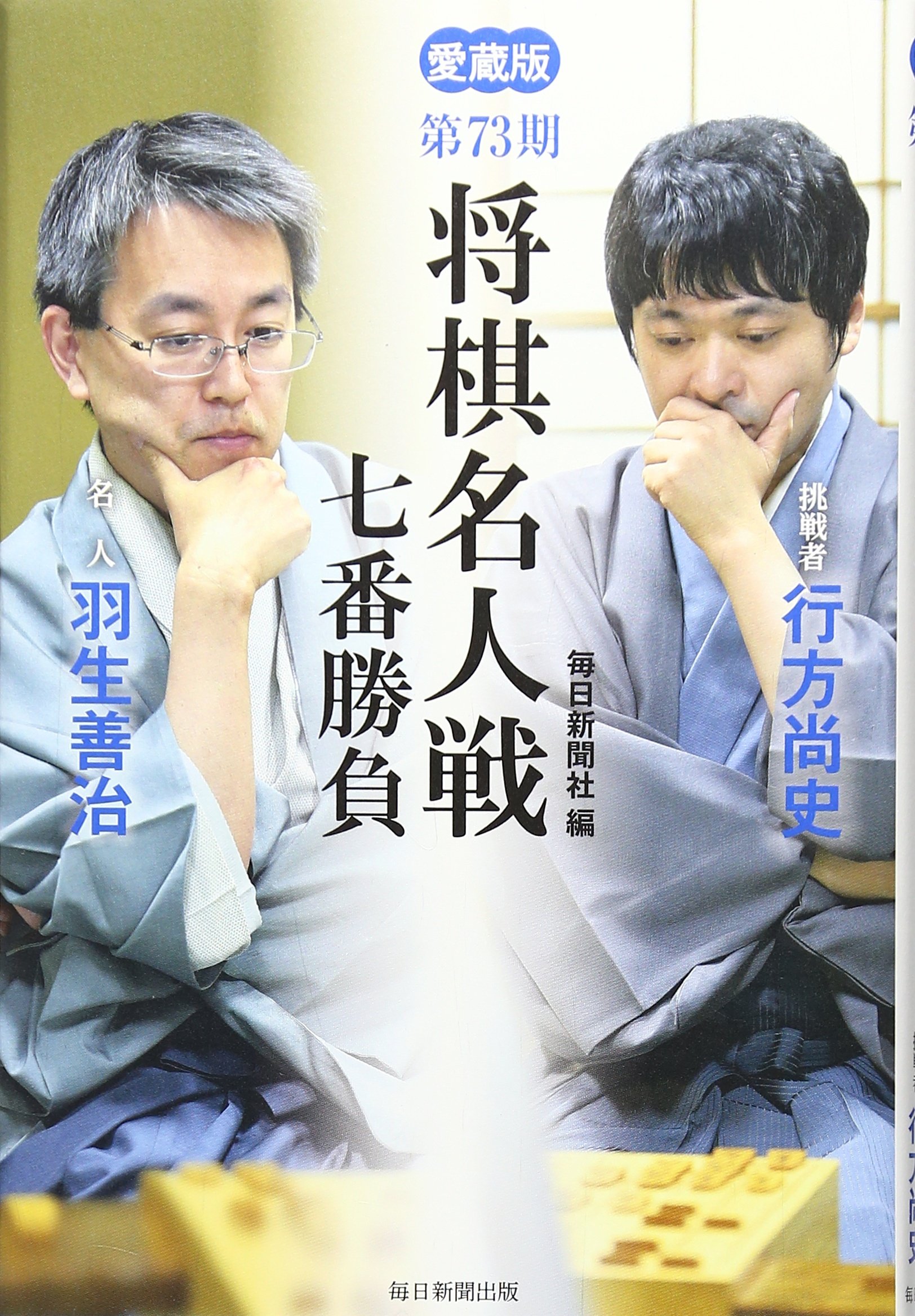愛蔵版 第73期 将棋名人戦七番勝負 | 毎日新聞社 |本 | 通販 | Amazon