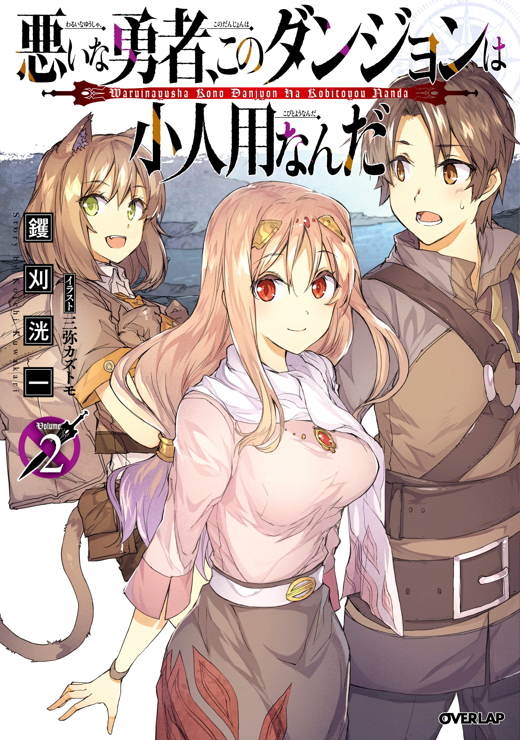 悪いな勇者 このダンジョンは小人用なんだ 2 オーバーラップノベルス 钁刈洸一 三弥カズトモ