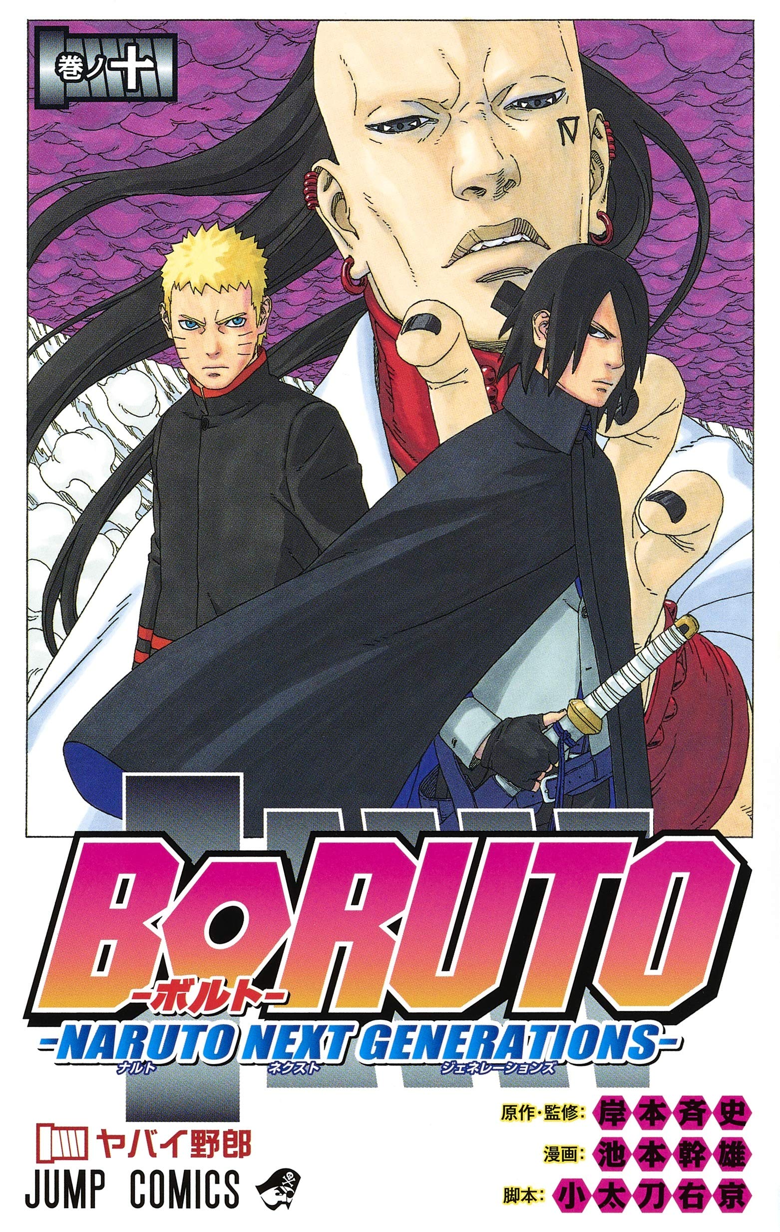 Boruto ボルト 10 Naruto Next Generations ジャンプコミックス 池本 幹雄 小太刀 右京 岸本 斉史 本 通販 Amazon