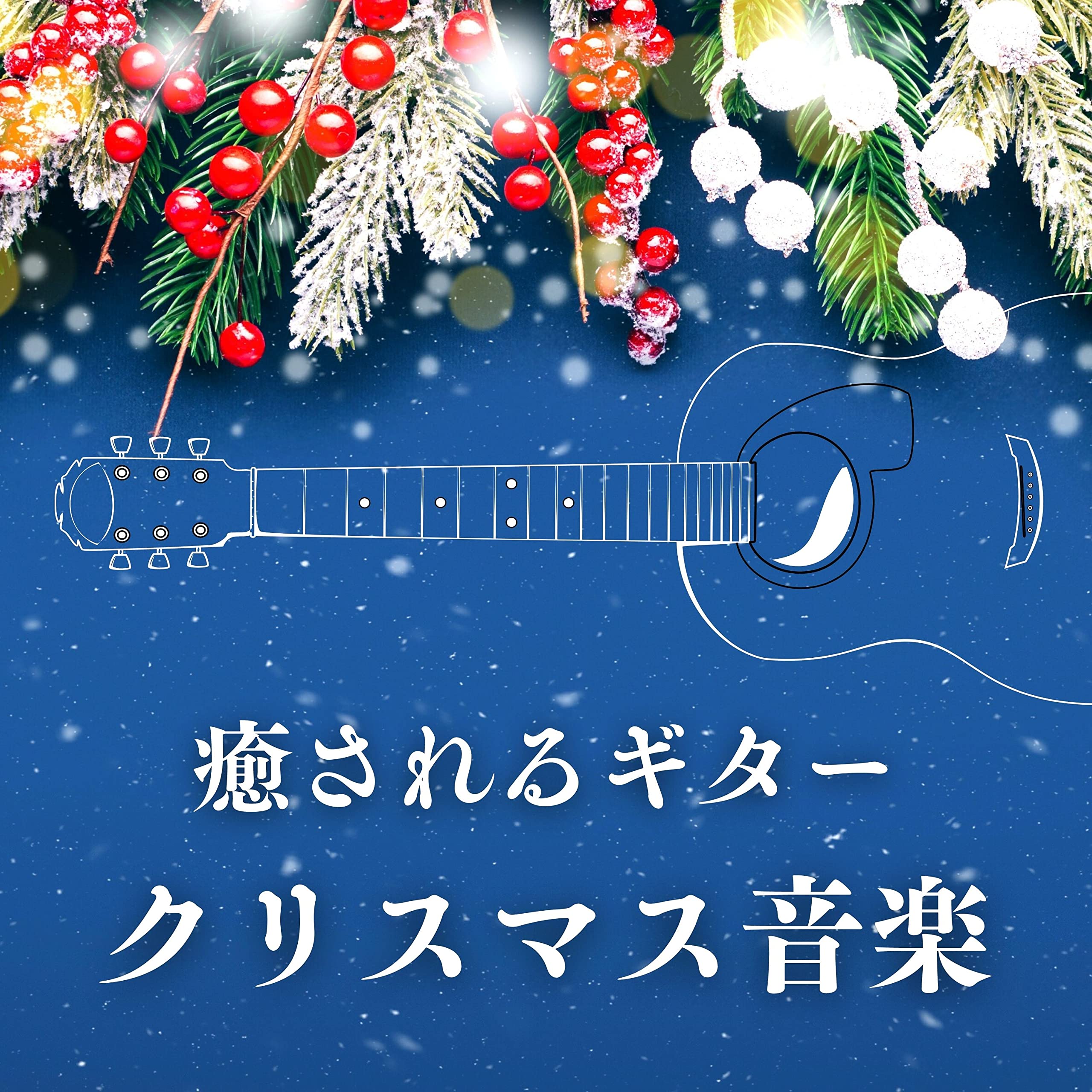 クリスマスソング Star