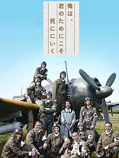 俺は、君のためにこそ死ににいく