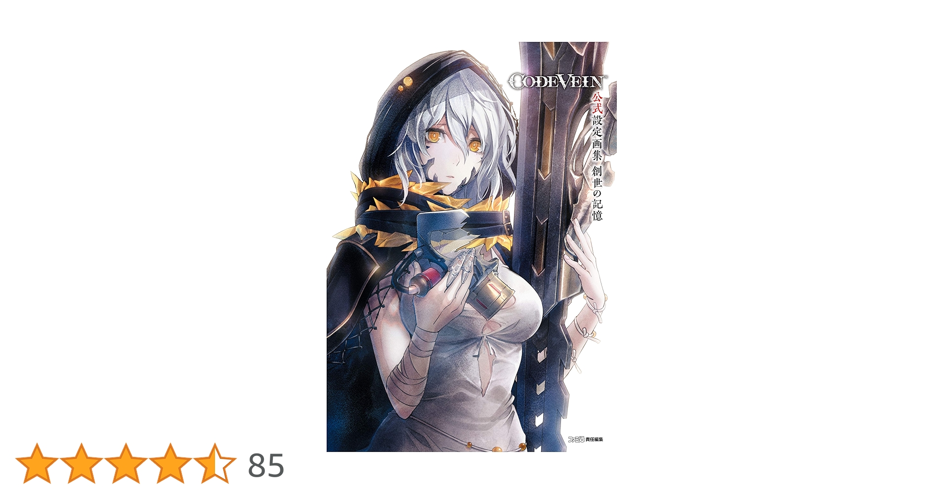 CODE VEIN 公式設定画集 創世の記憶 Amazon.co.jp: CODE VEIN 公式設定画集 創世の記憶 (ファミ通の