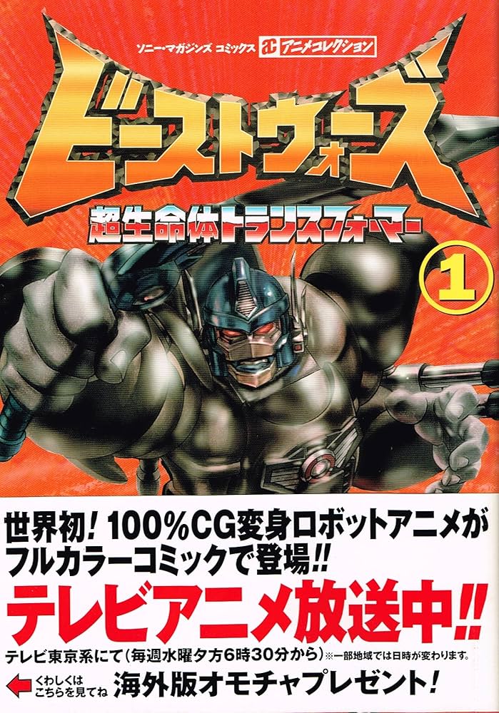 ビーストウォーズ (1) (ソニー・マガジンズコミックス アニメ