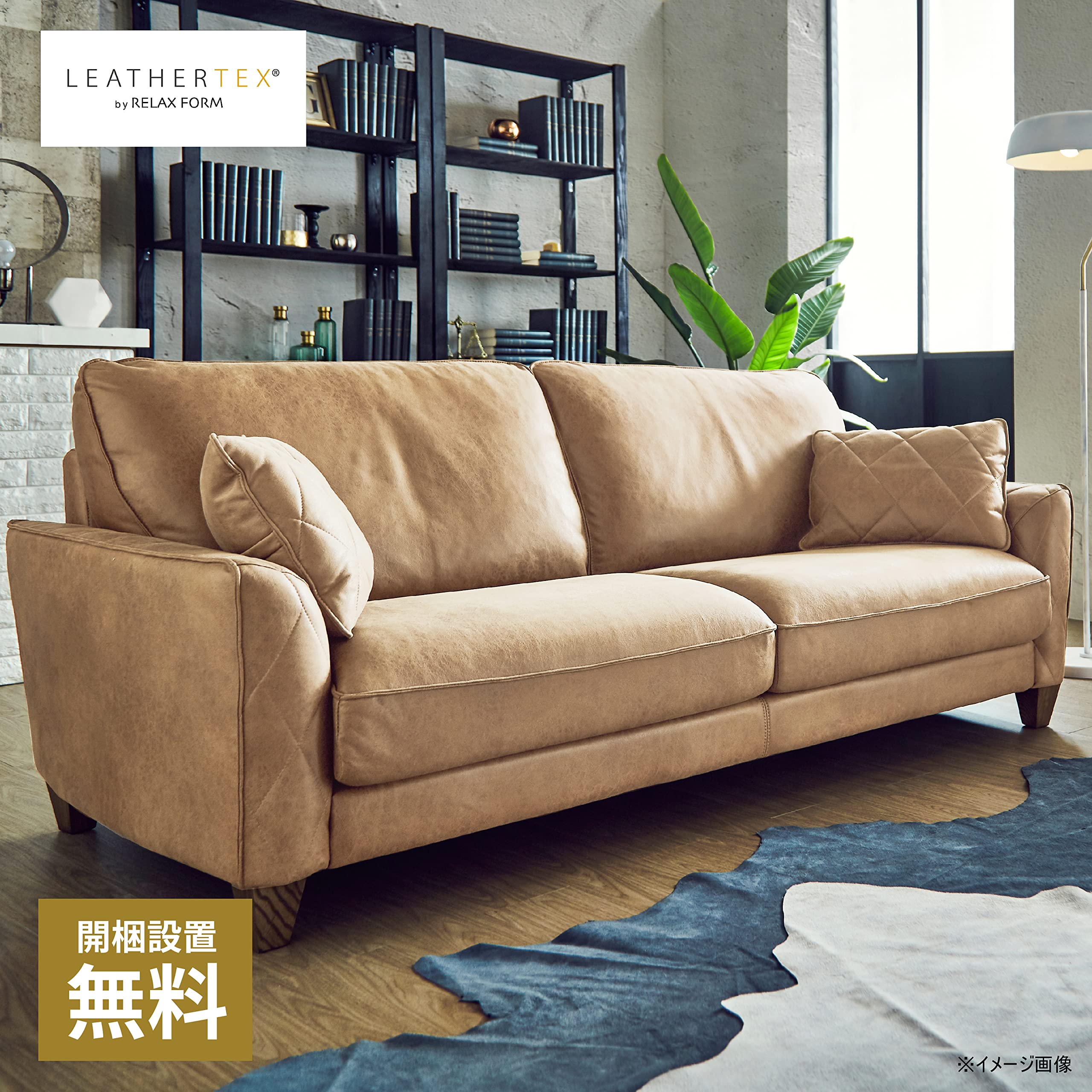 Amazon｜【開梱設置便】 レザーテックス(Leathertex) ソファー