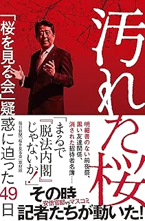 汚れた桜 「桜を見る会」疑惑に迫った49日