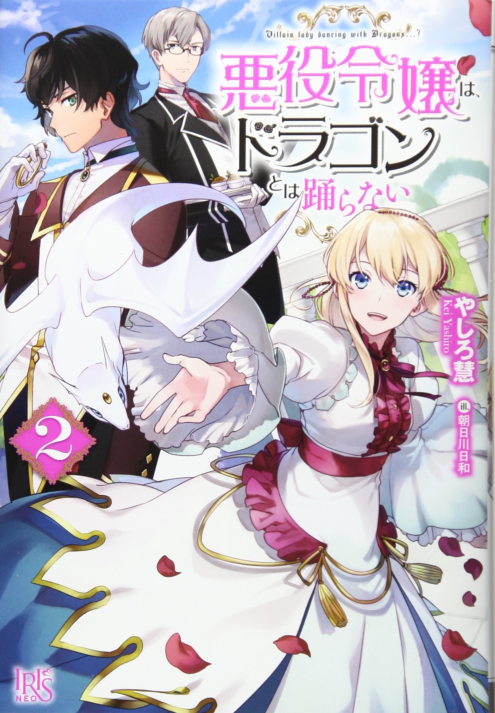 悪役令嬢は ドラゴンとは踊らない2 アイリスneo やしろ 慧 朝日川 日和 本 通販 Amazon