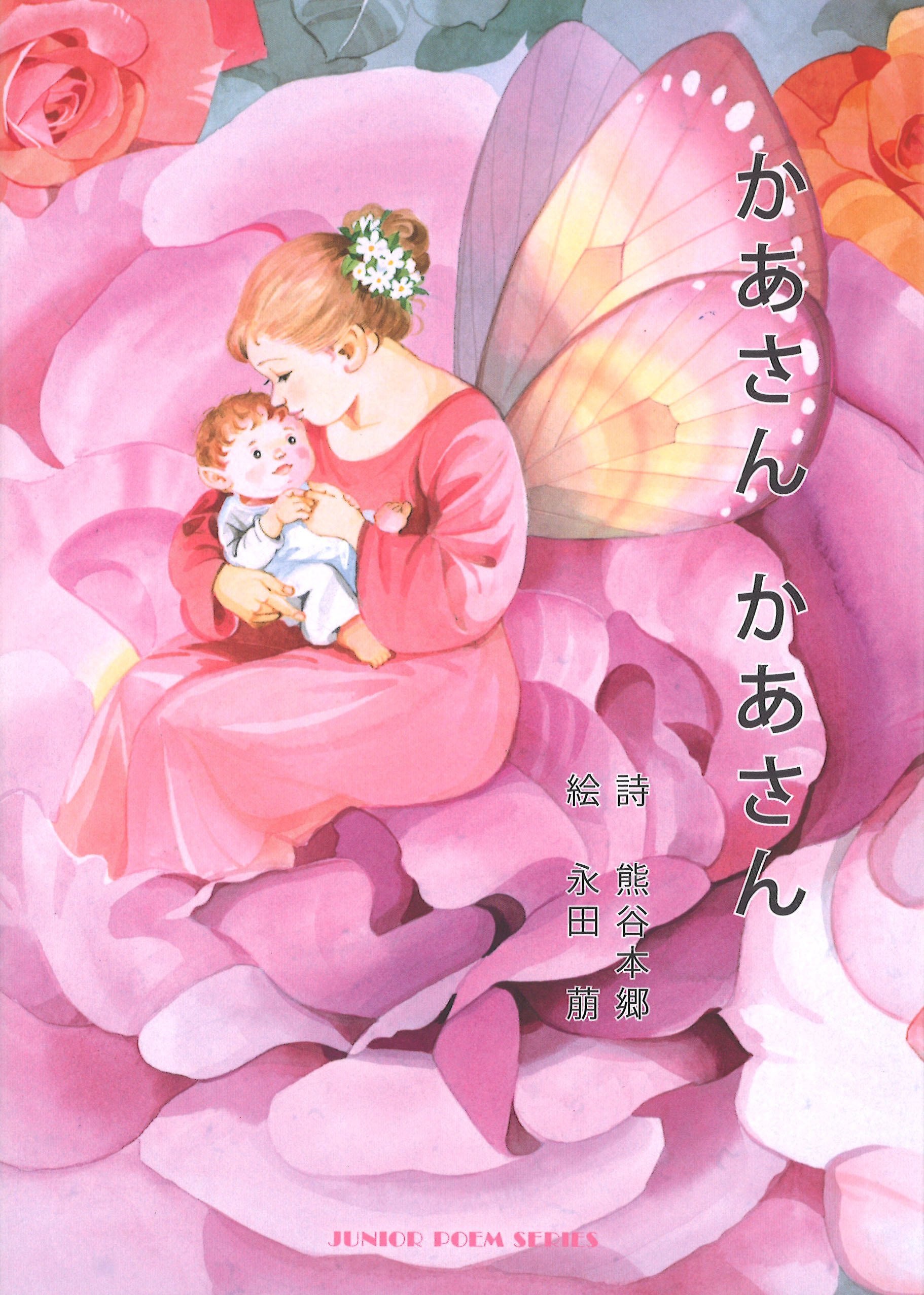 かあさん かあさん ジュニアポエムシリーズ 熊谷 本郷 永田 萌 本 通販 Amazon