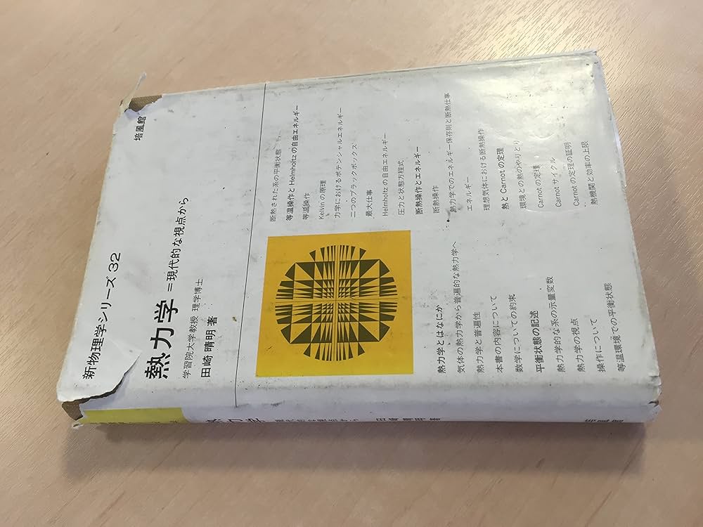 新物理学シリーズ 熱力学 統計力学　3冊セット 熱力学・統計力学 新装版 | W.グライナー, 伊藤 伸泰, 青木 圭子