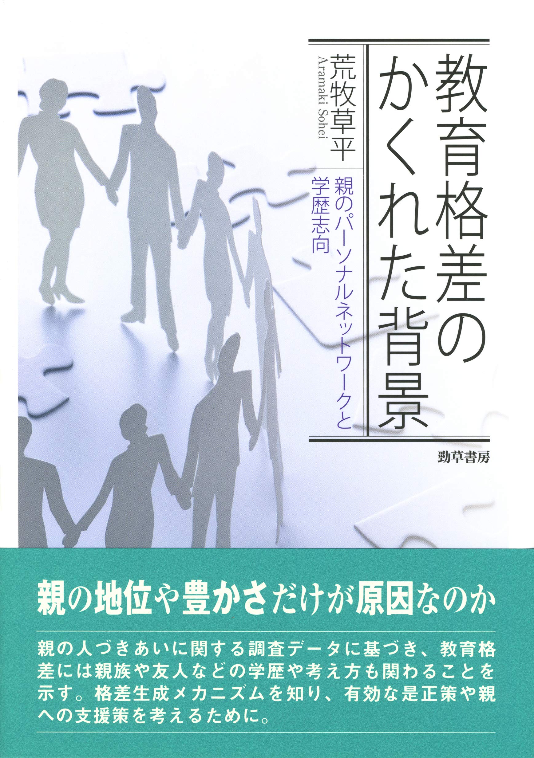 Amazon.co.jp: 教育格差のかくれた背景: 親のパーソナルネットワークと