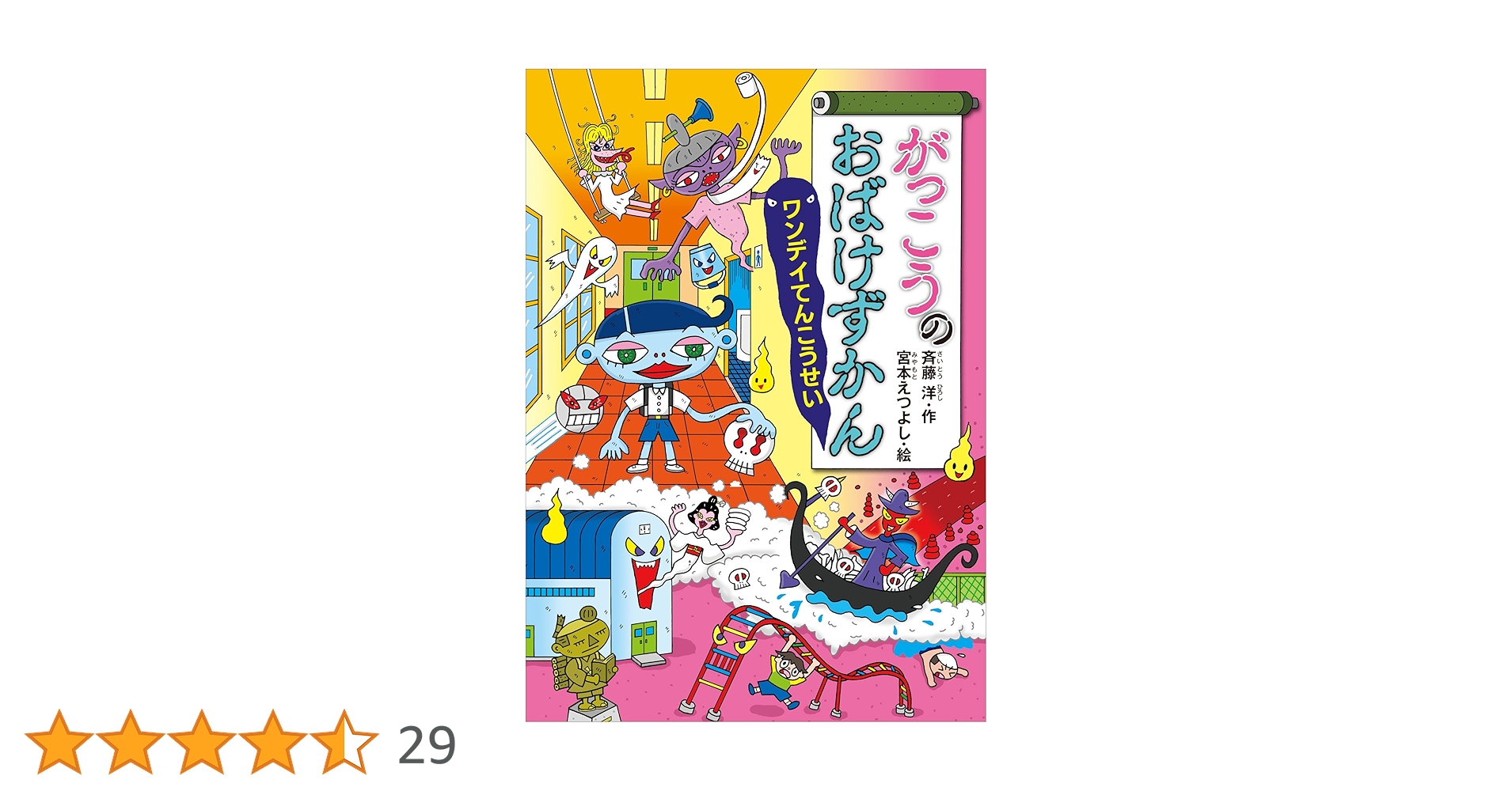 がっこうのおばけずかん ワンデイてんこうせい (どうわが