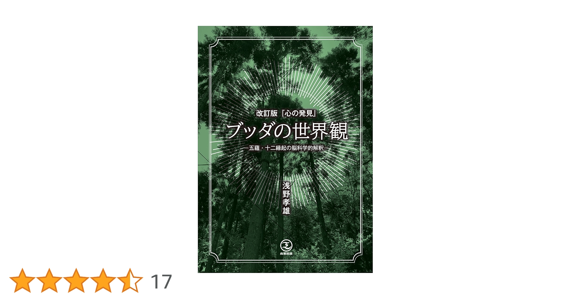 「心の発見」ブッダの世界観 ブッダの世界観: 改訂版心の発見 | 浅野孝雄 |本 | 通販 | Amazon