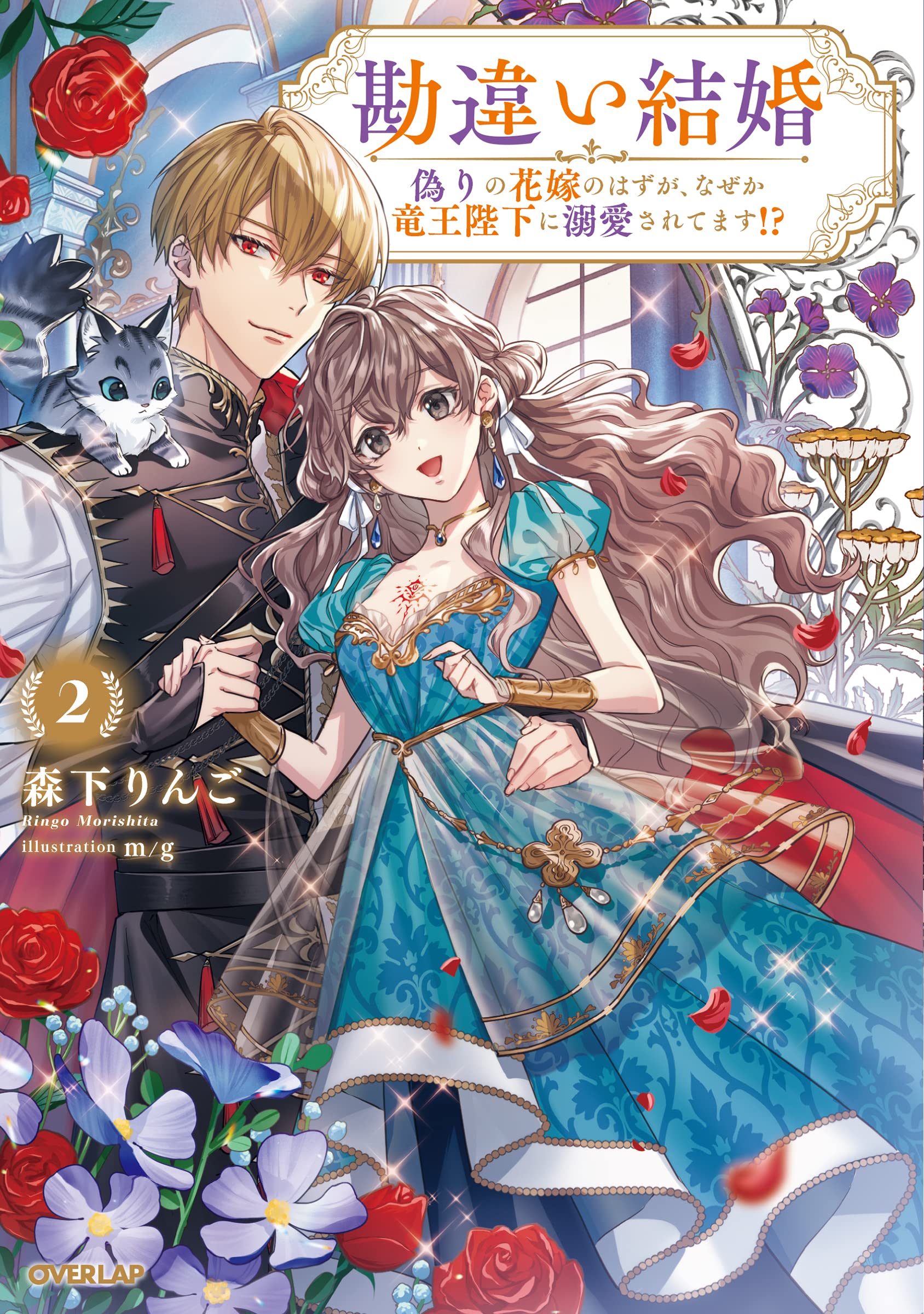 勘違い結婚 2 偽りの花嫁のはずが、なぜか竜王陛下に溺愛されてます!? 勘違い結婚 2 偽りの花嫁のはずが、なぜか竜王陛下に溺愛されて