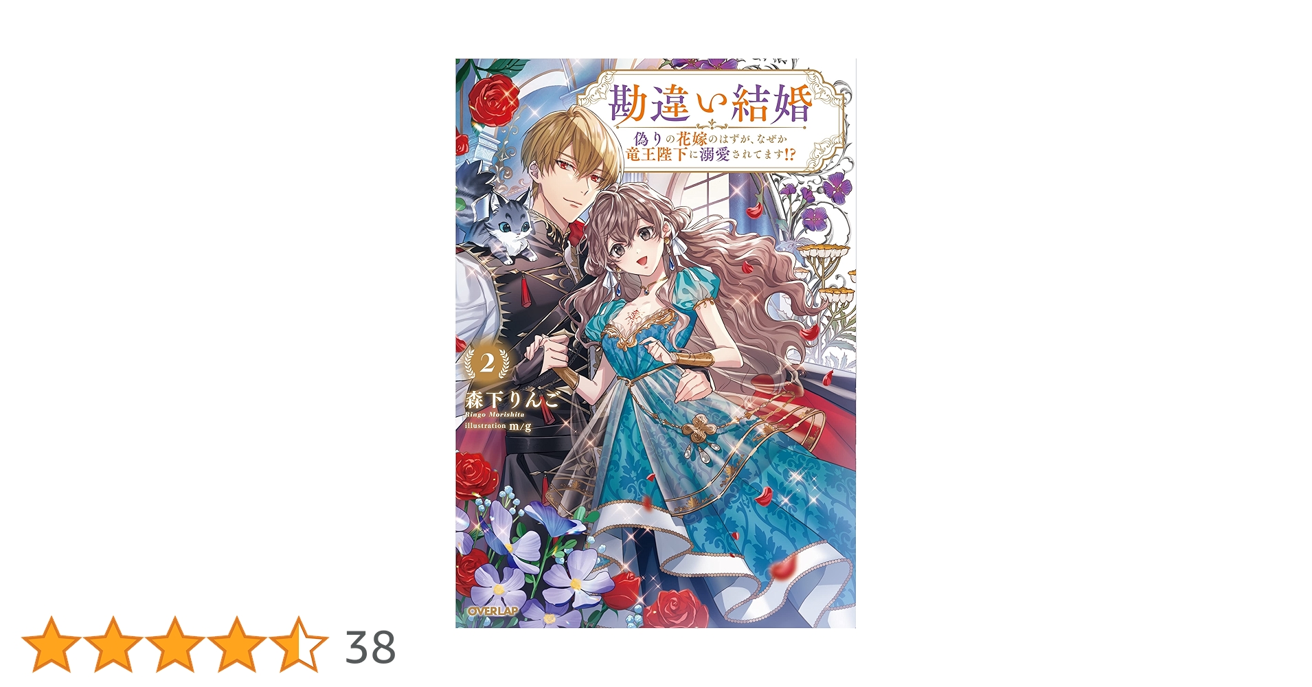 勘違い結婚 2 偽りの花嫁のはずが、なぜか竜王陛下に溺愛されて