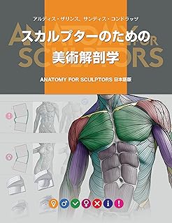 スカルプターのための美術解剖学: Anatomy For Sculptors日本語版