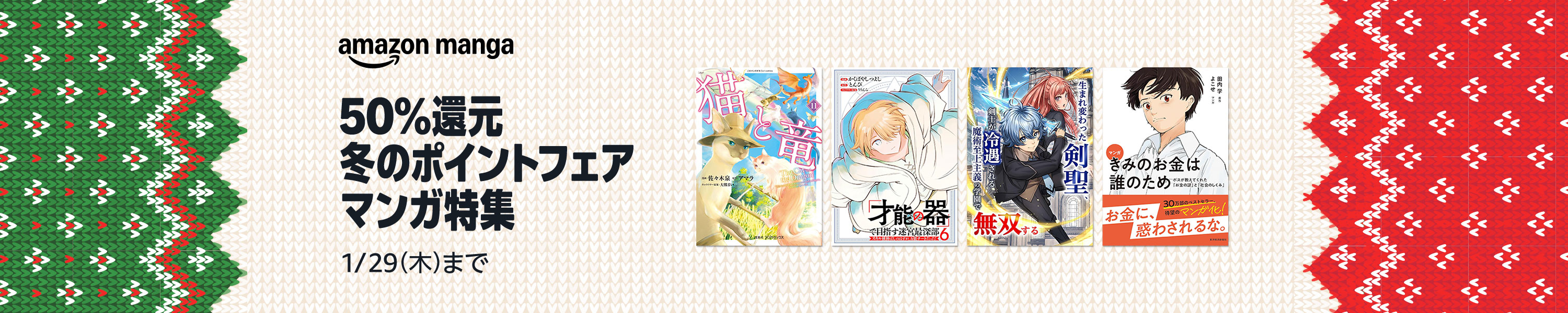 【50％還元】Kindle本 冬のポイントフェア マンガ特集 (1/29まで！)