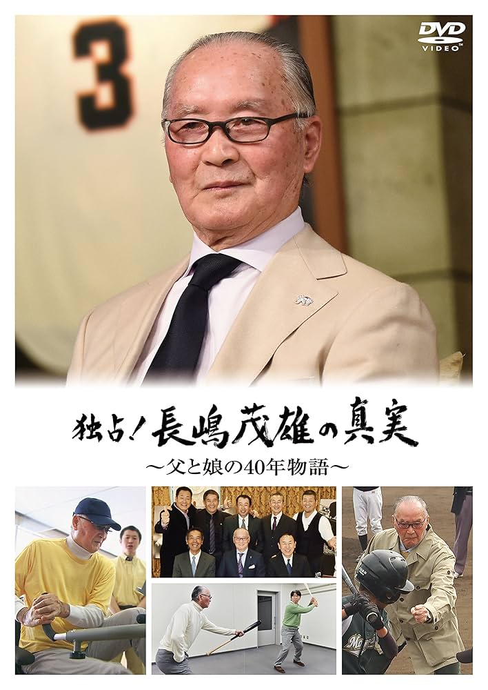 Amazon.co.jp: 独占! 長嶋茂雄の真実 ~父と娘の40年物語~ [DVD