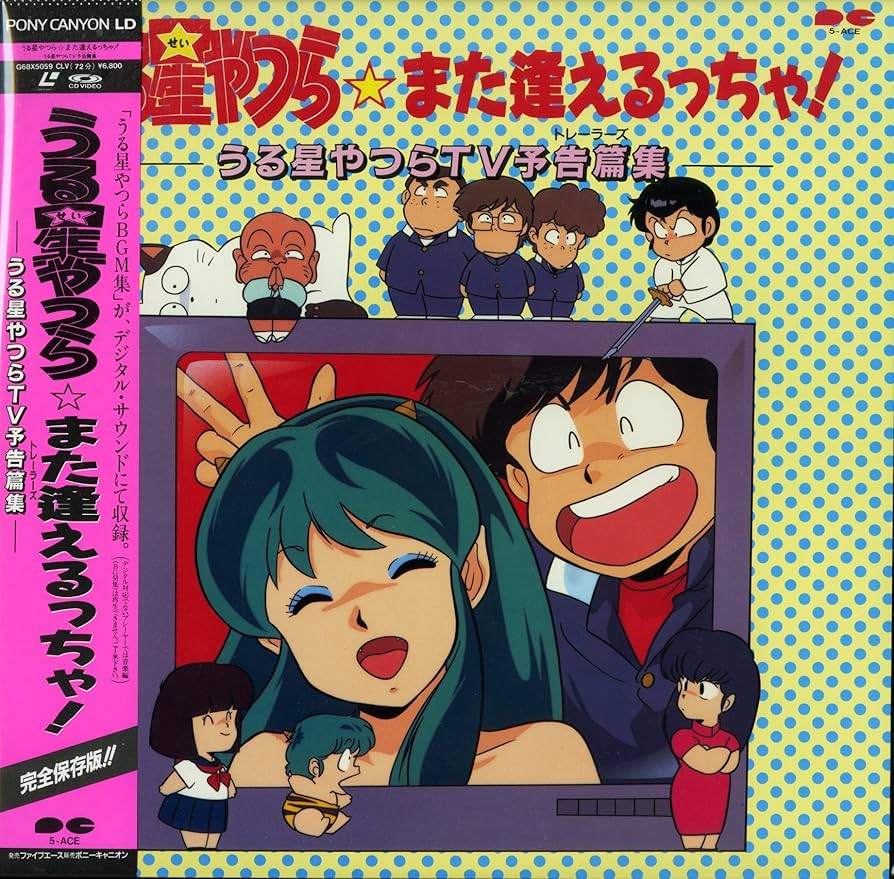 Amazon.co.jp: うる星やつら また逢えるっちゃ! うる星やつらTV
