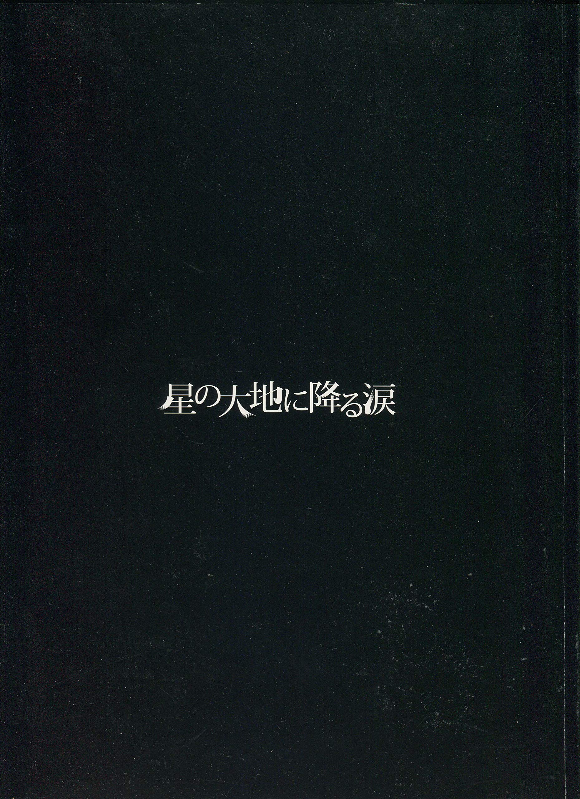 Amazon.co.jp: 星の大地に降る涙 2009年公演パンフレット 三浦春馬