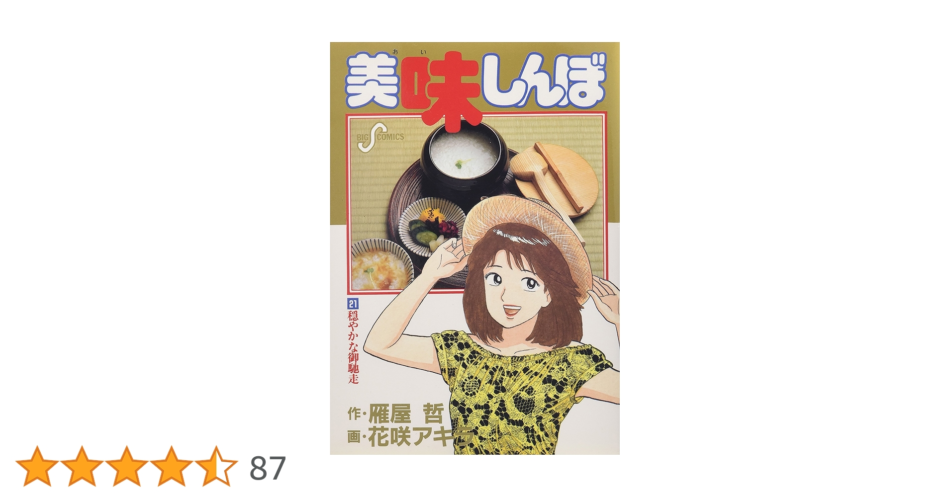 Amazon.co.jp: 美味しんぼ: 穏やかな御馳走 (21) (ビッグ