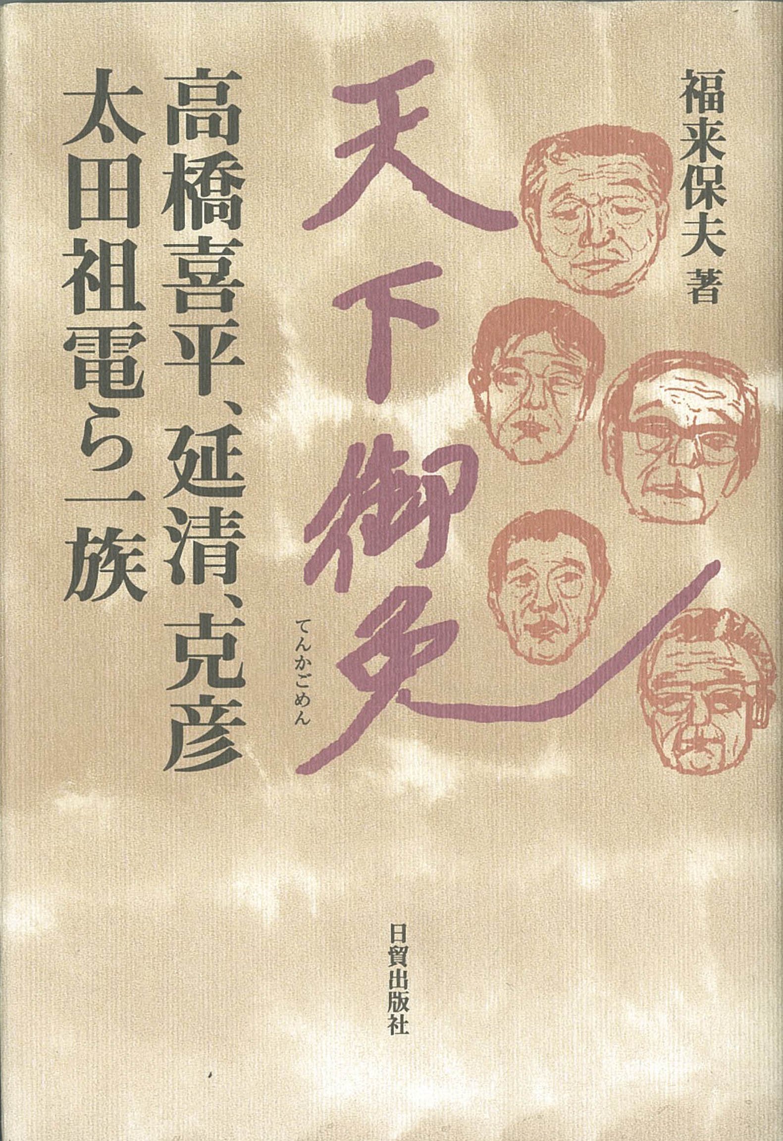 Amazon.co.jp: 天下御免: 高橋喜平、延清、克彦、太田祖電ら一族