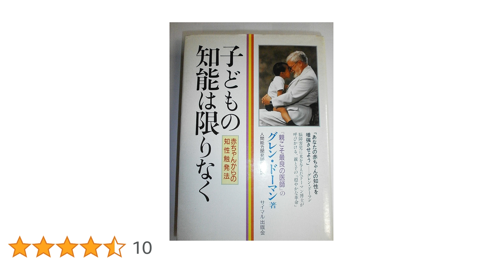 子どもの知能は限りなく: 赤ちゃんからの知性触発法 | グレン