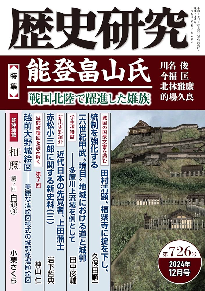 歴史研究 第726号 【特集】能登畠山氏――戦国北陸で躍進した雄族