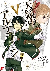 天鏡のアルデラミン 1 Book Series Kindle Edition 天鏡のアルデラミン 1 Book Series Kindle Edition