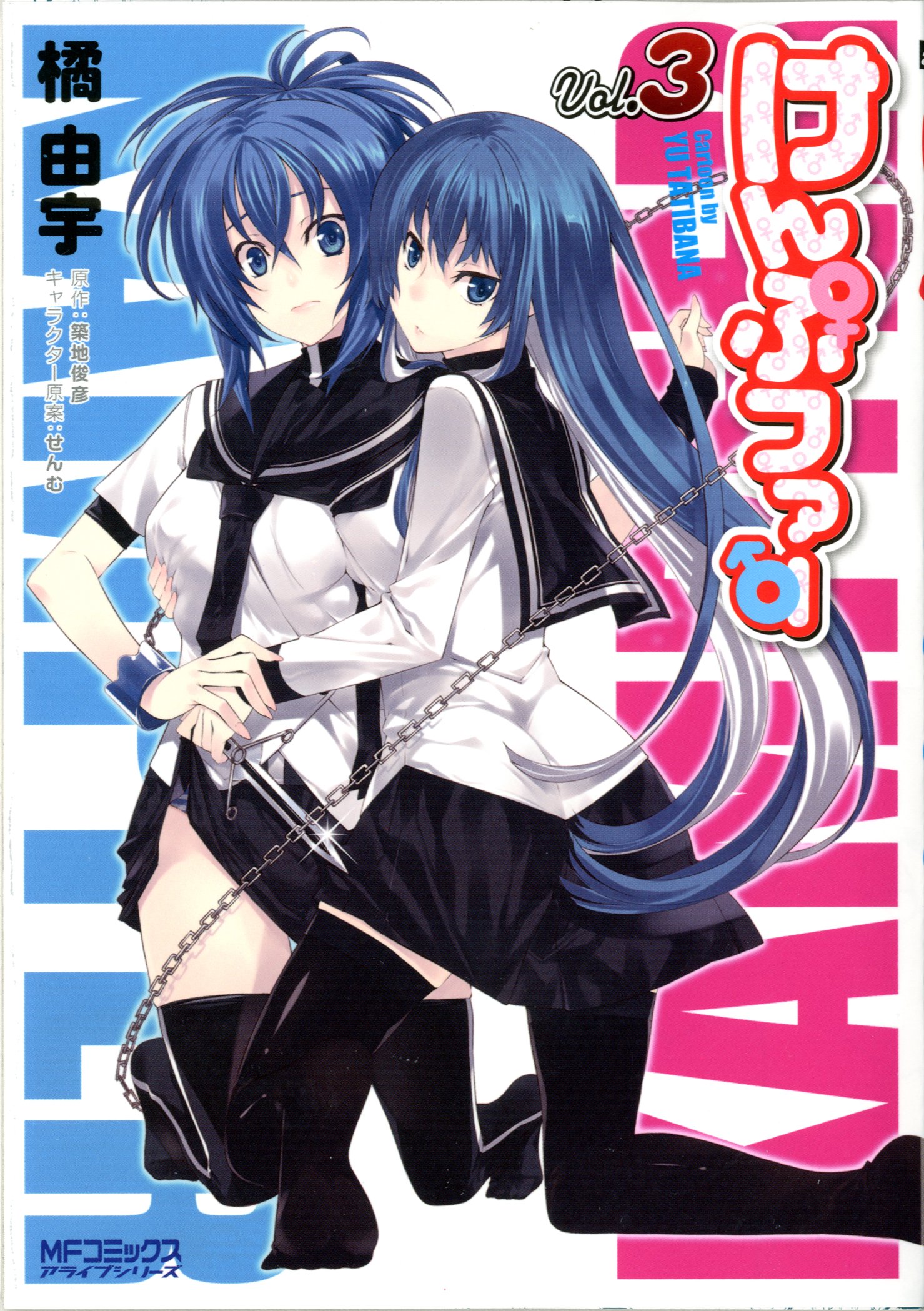 Amazon.co.jp: けんぷファー 3 (MFコミックス アライブシリーズ) : 橘