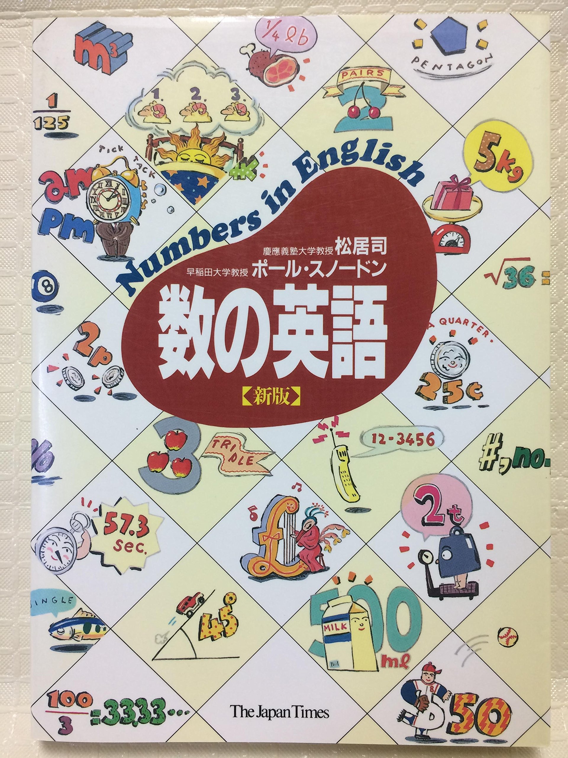 数の英語 新版 | 松居 司, ポール スノードン |本 | 通販 | Amazon