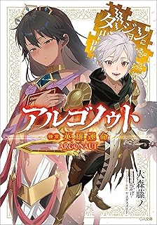 アルゴノゥト後章　英雄運命　ダンジョンに出会いを求めるのは間違っているだろうか　英雄譚 (GA文庫)