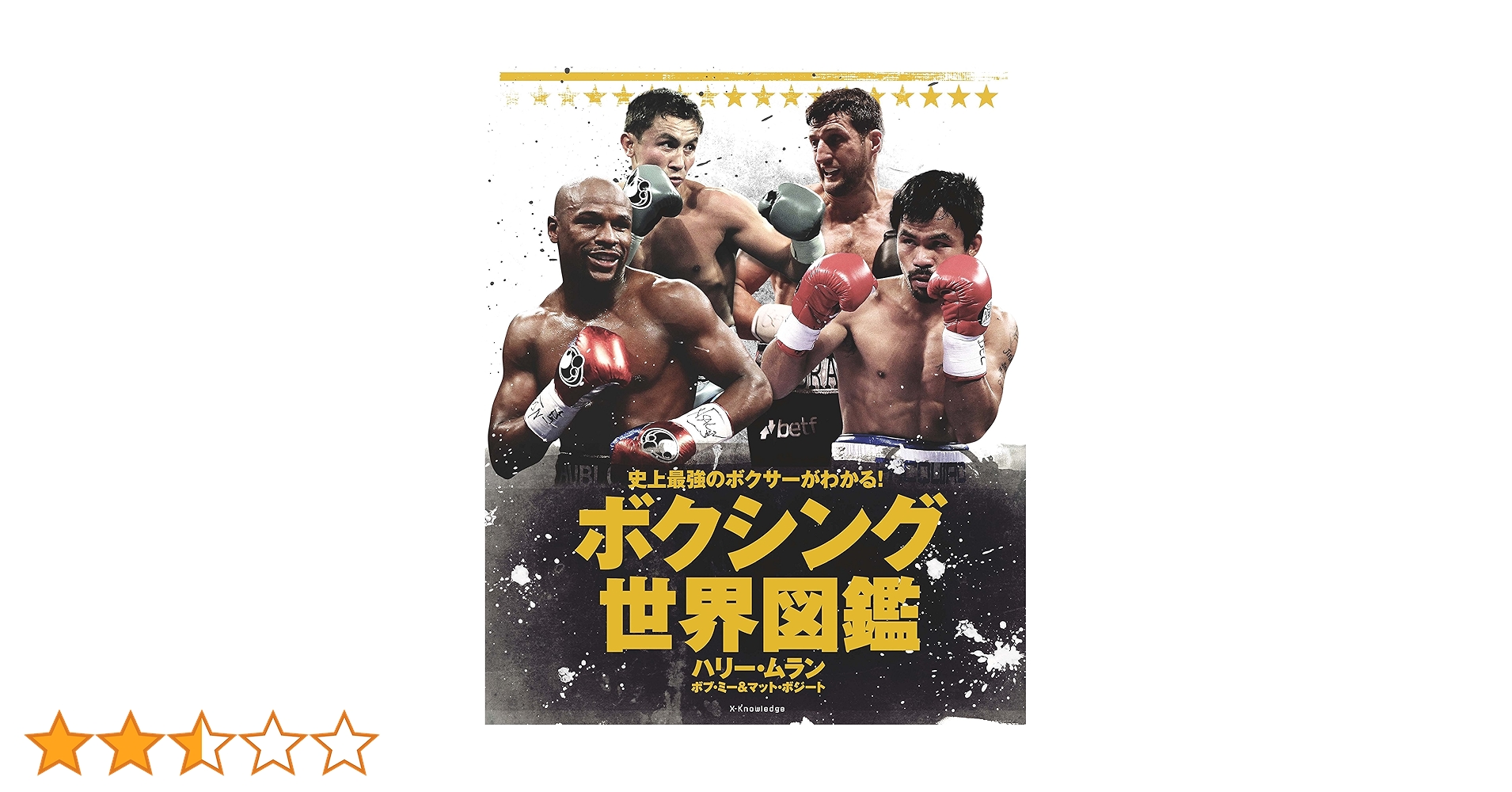 ボクシング世界図鑑 史上最強のボクサーがわかる! ボクシング世界図鑑 | ハリー