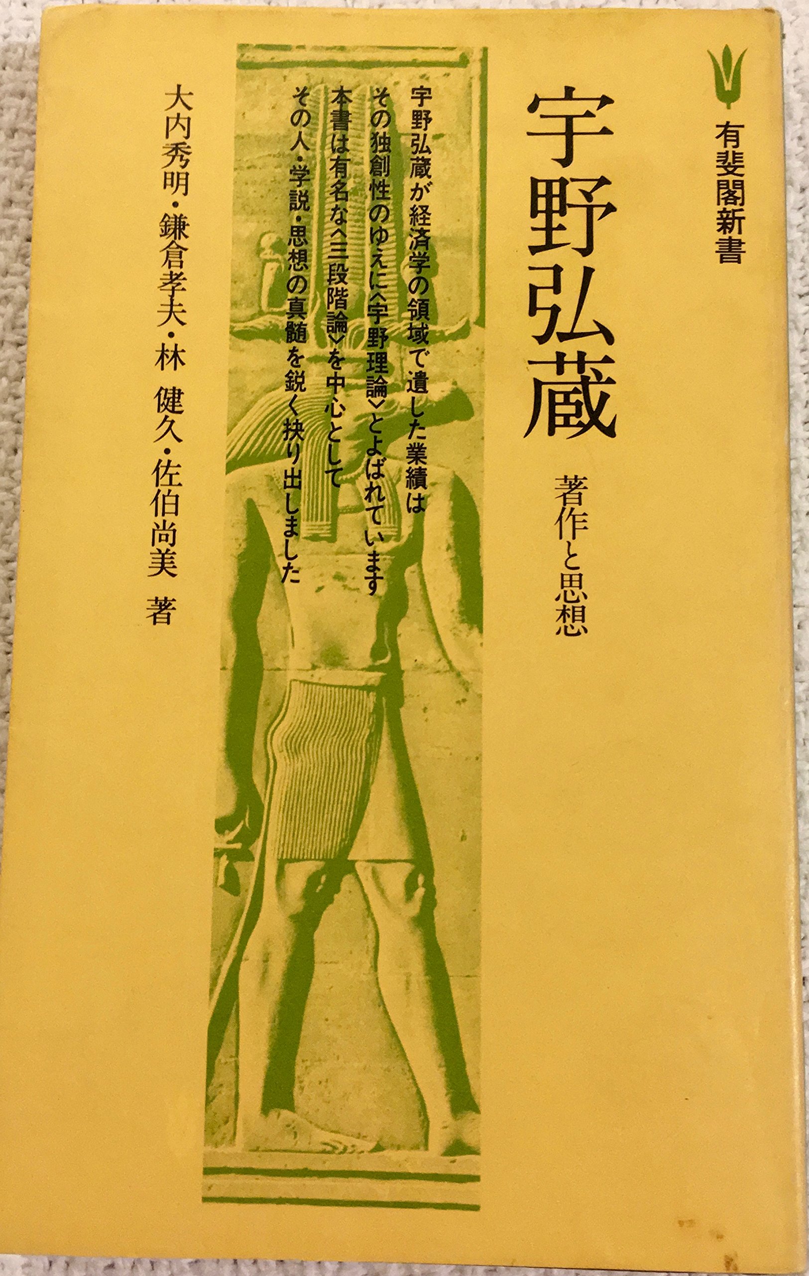 宇野弘蔵　宇野弘蔵著作集 全11巻 2026年最新】Yahoo!オークション -宇野弘蔵著作集の中古品・新品・未