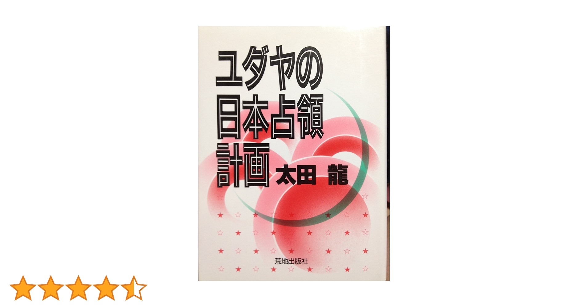【値下げ】ユダヤの日本占領計画 太田龍 ユダヤの日本占領計画 | 太田 龍 |本 | 通販 | Amazon
