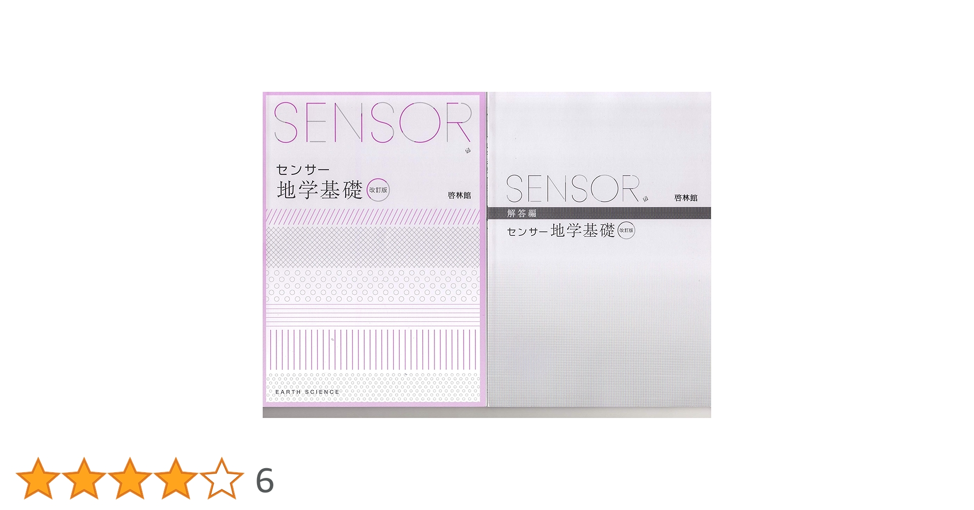 地学基礎＋地学　教科書資料集SENSORセット 地学基礎＋地学 教科書資料集SENSORセット