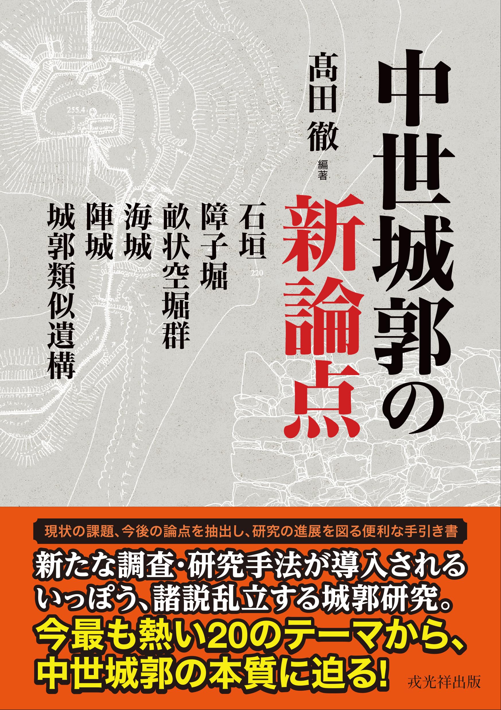中世城郭史の研究 第七巻 中世城郭の新論点――石垣・障子堀・畝状空堀群・海城・陣城・城郭