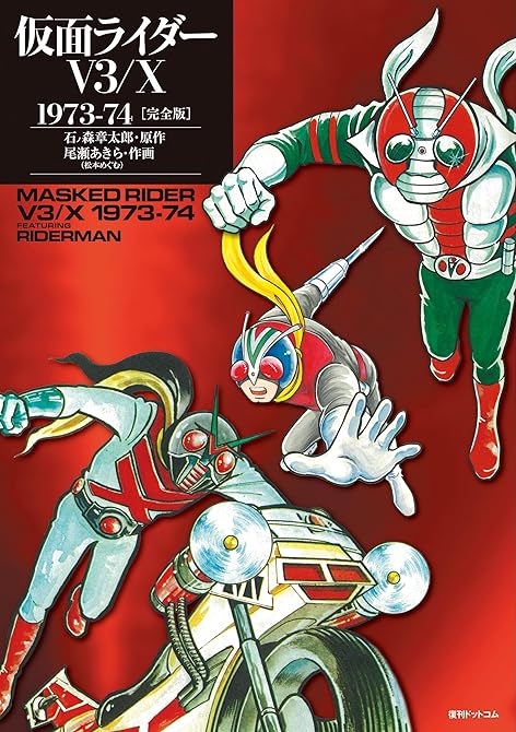 『仮面ライダーV3／X 1973-74 ［完全版］』の表紙イラスト 電子書籍 漫画